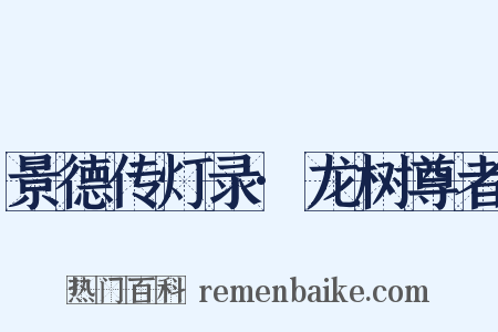 景德传灯录·龙树尊者是什么意思的图片